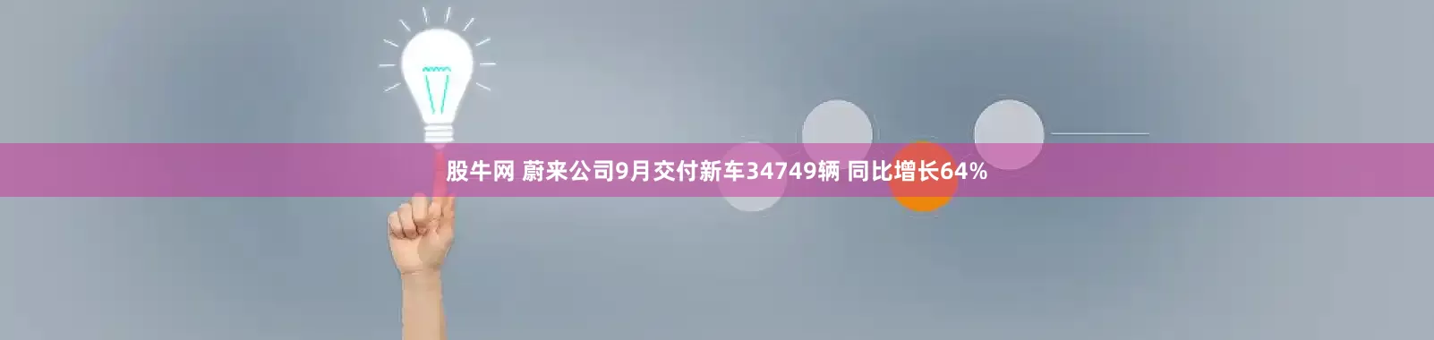 股牛网 蔚来公司9月交付新车34749辆 同比增长64%