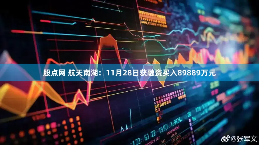 股点网 航天南湖：11月28日获融资买入89889万元